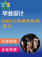 b361石料破碎機的設計