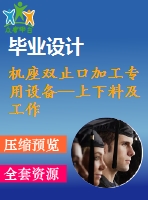 機座雙止口加工專用設(shè)備—上下料及工作滑臺夾具設(shè)計