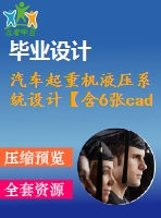 汽車起重機(jī)液壓系統(tǒng)設(shè)計(jì)【含6張cad圖紙、說(shuō)明書】