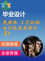 尾座體 工藝和鉆φ17孔夾具設(shè)計【4張cad圖紙、工藝卡片和說明書】