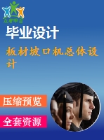 板材坡口機(jī)總體設(shè)計(jì)