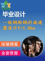 一級蝸輪蝸桿減速器設(shè)計(jì)f=1.5kn，v=1.5ms，d=250mm【課程設(shè)計(jì)含cad圖紙】