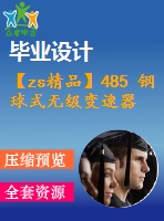 【zs精品】485 鋼球式無級變速器結(jié)構(gòu)設(shè)計(jì)【任務(wù)書+畢業(yè)論文+cad圖紙】【機(jī)械全套資料】