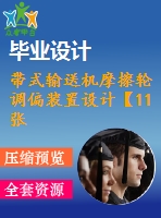 帶式輸送機(jī)摩擦輪調(diào)偏裝置設(shè)計【11張圖紙】【優(yōu)秀】
