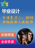 專項(xiàng)復(fù)習(xí)二：2018部編版新人教版部編新人教版二年級語文上冊