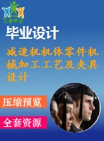 減速機(jī)機(jī)體零件機(jī)械加工工藝及夾具設(shè)計(jì)【6張cad圖紙、工藝卡片和說明書】