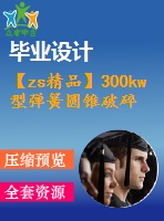 【zs精品】300kw型彈簧圓錐破碎機結(jié)構(gòu)設計【含全套16張cad圖紙】【答辯畢業(yè)論文資料】