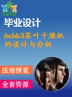 6chb3茶葉干燥機的設(shè)計與分析