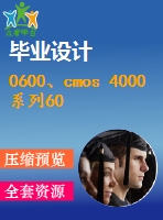 0600、cmos 4000系列60鐘常用集成電路的應(yīng)用