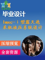 lmxc-ⅰ型露天選采機(jī)液壓系統(tǒng)設(shè)計(jì)【7張cad圖紙+畢業(yè)論文+任務(wù)書(shū)+開(kāi)題報(bào)告+外文翻譯】