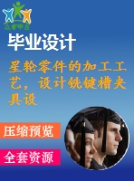 星輪零件的加工工藝，設計銑鍵槽夾具設計[含cad圖紙 工序卡 工藝過程卡 說明書]