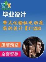 帶式運(yùn)輸機(jī)電動(dòng)滾筒的設(shè)計(jì)【f=2500，v=2，d=500】【10張cad圖紙+畢業(yè)論文】