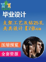 支架工藝及鉆25孔夾具設(shè)計【7張cad圖紙、工藝卡片和說明書】
