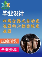 雙離合器式自動變速器的六檔齒輪變速器設(shè)計(jì)【汽車類】【16張cad圖紙】【優(yōu)秀】