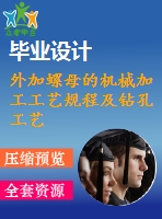 外加螺母的機(jī)械加工工藝規(guī)程及鉆孔工藝裝備設(shè)計