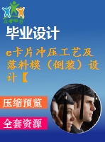 e卡片沖壓工藝及落料模（倒裝）設(shè)計(jì)【說(shuō)明書(shū)+cad】
