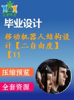 移動機(jī)器人結(jié)構(gòu)設(shè)計(jì)【二自由度】【11張圖紙】【優(yōu)秀】