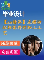 【zs精品】左擺動杠桿零件的加工工藝及鉆φ12及φ15h8兩孔夾具設計[cad圖紙 全套課程設計]