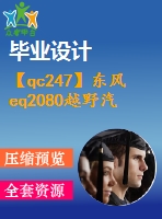 【qc247】東風eq2080越野汽車三軸式分動器設(shè)計【開題報告+任務(wù)書】【3a0】