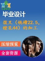 撥叉（銑槽22.5，鏜孔44）的加工工藝及夾具設(shè)計(jì)