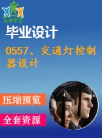 0557、交通燈控制器設計