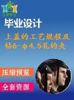 上蓋的工藝規(guī)程及鉆6-φ4.5孔的夾具設(shè)計(jì)-端蓋夾具【cad圖紙和說(shuō)明書】