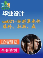 cm021-環(huán)形罩殼件落料、拉深、成形、修邊復(fù)合模設(shè)計沖壓模具【含cad圖】