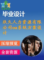 玖久人力資源有限公司oa系統(tǒng)方案設計