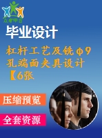 杠桿工藝及銑φ9孔端面夾具設(shè)計(jì)【6張cad圖紙、工藝卡片和說(shuō)明書(shū)】