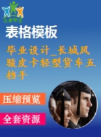 畢業(yè)設(shè)計_長城風駿皮卡輕型貨車五檔手動變速器設(shè)計