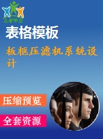 板框壓濾機(jī)系統(tǒng)設(shè)計
