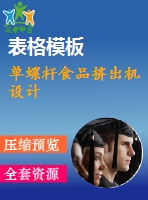 單螺桿食品擠出機設計