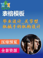 畢業(yè)設計_關節(jié)型機械手的機構設計