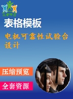 電機可靠性試驗臺設計