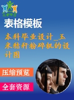 本科畢業(yè)設(shè)計_玉米秸稈粉碎機的設(shè)計圖紙整套