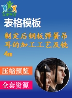 制定后鋼板彈簧吊耳的加工工藝及銑4mm工藝槽的銑床夾具設計