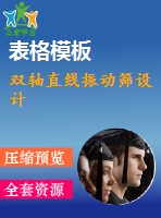 雙軸直線(xiàn)振動(dòng)篩設(shè)計(jì)