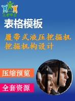 履帶式液壓挖掘機挖掘機構(gòu)設(shè)計