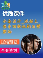 全套設(shè)計_混凝土泵車回轉(zhuǎn)機(jī)構(gòu)及臂架油缸和回轉(zhuǎn)臺的設(shè)計
