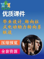畢業(yè)設(shè)計(jì)_轉(zhuǎn)向柱式電動助力轉(zhuǎn)向系統(tǒng)設(shè)計(jì)