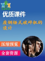 廢鋼錘式破碎機的設計