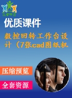 數(shù)控回轉(zhuǎn)工作臺設(shè)計（7張cad圖紙機(jī)械設(shè)計畢業(yè)論文）