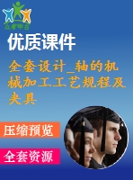 全套設(shè)計_軸的機(jī)械加工工藝規(guī)程及夾具設(shè)計