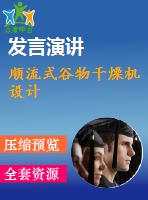 順流式谷物干燥機(jī)設(shè)計