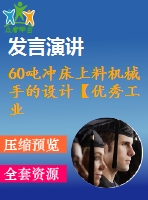 60噸沖床上料機械手的設計【優(yōu)秀工業(yè)機械手設計19張cad圖紙】