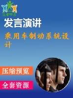 乘用車制動系統(tǒng)設(shè)計