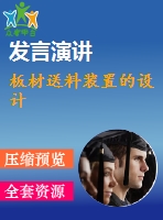 板材送料裝置的設(shè)計(jì)