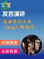 自動導引小車（avg）的設計