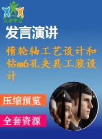 惰輪軸工藝設計和鉆m6孔夾具工裝設計