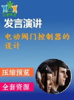 電動閥門控制器的設(shè)計(jì)